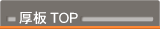 厚板TOP