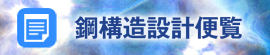 鋼構造設計便覧