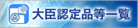 認定一覧