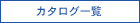 カタログ一覧