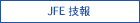 JFE技報