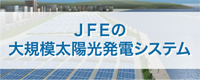 JFEの大規模太陽光発電システム