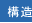 構造