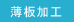 薄板加工