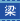 梁