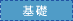 基礎