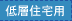 低層住宅用