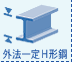 外法一定H形鋼