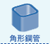 角形鋼管
