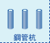鋼管杭