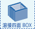 溶接四面BOX