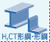 H形鋼・形鋼