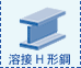 溶接H形鋼