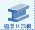 極厚H形鋼