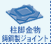 柱脚金物等