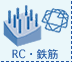 RC（鉄筋）