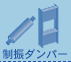 制振ダンパー