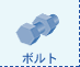 ボルト