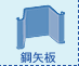 鋼矢板
