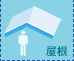 屋根