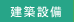 建築設備