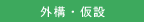 外構・仮設