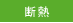 断熱