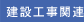 建設工事関連