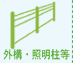 外構