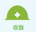 仮設