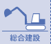 総合建設