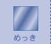 鉄骨製作めっき
