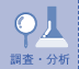 調査・分析