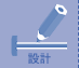 設計