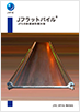 Jフラットパイル®JFEの新直線形鋼矢板