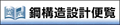 鋼構造設計便覧
