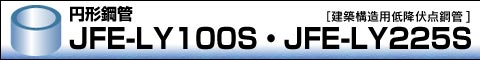 円形鋼管｜JFE-LY100S・JFE-LY225S[建築構造用低降伏点鋼管]