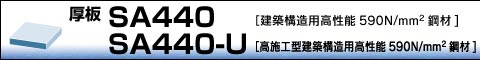 厚板｜SA440・SA440-U