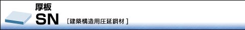 厚板｜SN[建築構造用圧延鋼材]