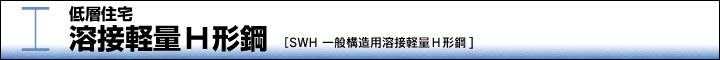 溶接軽量H形鋼[SWH一般構造用溶接軽量H形鋼]