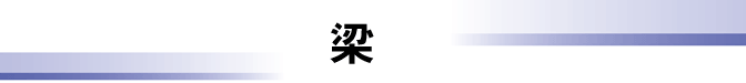 梁