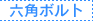 六角ボルト
