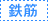 鉄筋