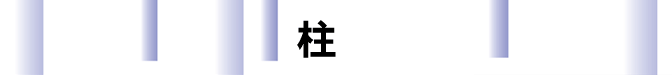 柱