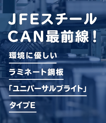 JFEスチールCAN最前線！