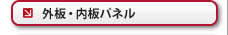 パネル