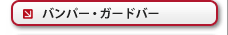 バンパー・ガードバー