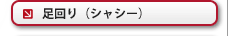 足回り（シャシー）