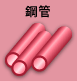 鋼管