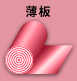 薄板